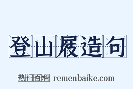 登山屐造句是什么意思的图片